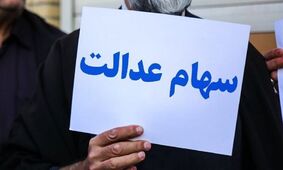 امسال سهام عدالت به دست جاماندگان می رسد؟