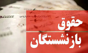 خبر ویژه برای بازنشستگان / حقوق ها تا ۹۰ درصد حقوق شاغلین افزایش می یابد
