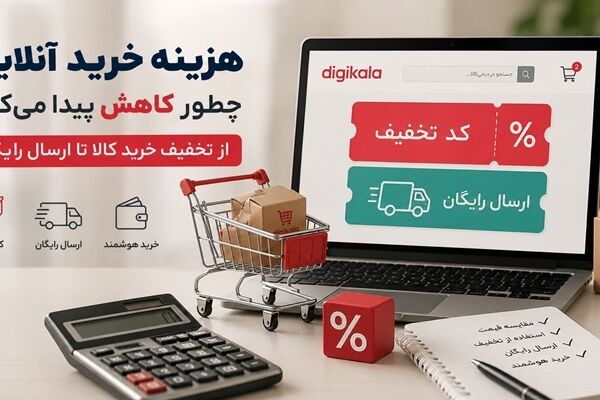 هزینه خرید آنلاین چطور کاهش پیدا می‌کند؟ از تخفیف خرید کالا تا ارسال رایگان