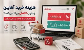 هزینه خرید آنلاین چطور کاهش پیدا می‌کند؟ از تخفیف خرید کالا تا ارسال رایگان