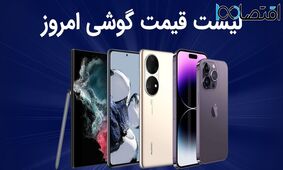 لیست قیمت گوشی امروز 25 مرداد 1403 ؛ گوشی های سامسونگ، شیائومی، آیفون و پوکو