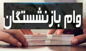 آغاز ثبت نام وام برای این گروه از بازنشستگان + شرایط
