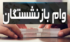 آغاز ثبت نام وام برای این گروه از بازنشستگان + شرایط
