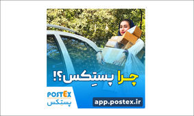 ارسال بی‌دغدغه با پستکس!