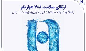 ارتقای سلامت ۳۰۸ هزار نفر با مشارکت بانک صادرات ایران در پروژه زیست‌محیطی