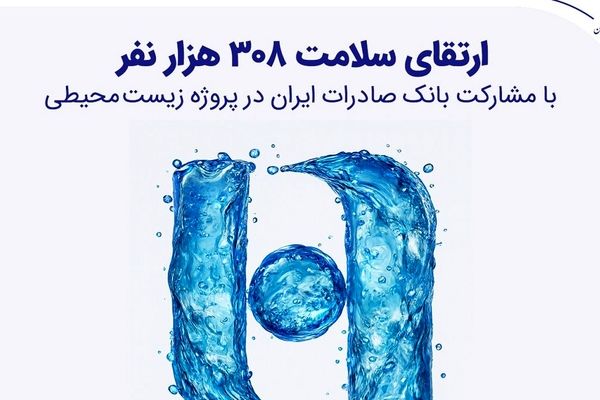 ارتقای سلامت ۳۰۸ هزار نفر با مشارکت بانک صادرات ایران در پروژه زیست‌محیطی