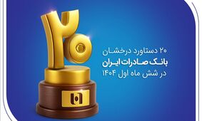 ۲۰ دستاورد درخشان بانک صادرات ایران در شش ماه اول ۱۴۰۴