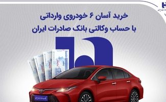 خرید آسان 6 خودروی وارداتی با حساب وکالتی بانک صادرات ایران