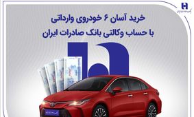 خرید آسان 6 خودروی وارداتی با حساب وکالتی بانک صادرات ایران