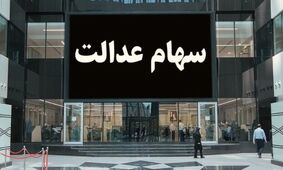این دارندگان سهام عدالت ضرر کردند + تحلیل بازار و علت ضرر