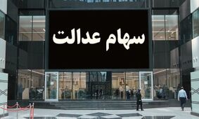 این دارندگان سهام عدالت ضرر کردند + تحلیل بازار و علت ضرر