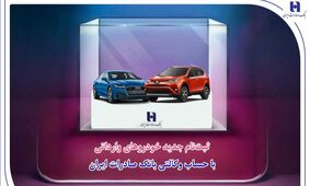 ثبت‌نام جدید خودروهای وارداتی با حساب وکالتی بانک صادرات ایران