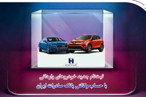 ثبت‌نام جدید خودروهای وارداتی با حساب وکالتی بانک صادرات ایران