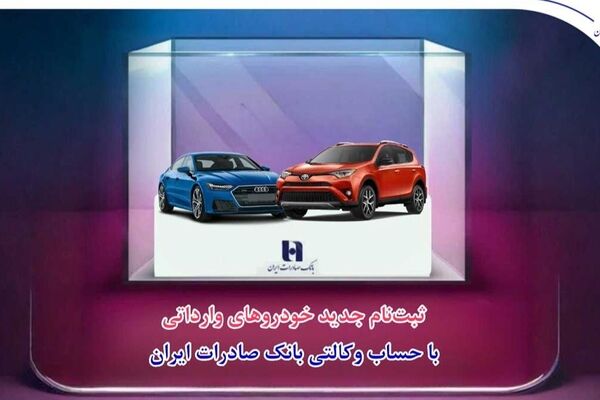 ثبت‌نام جدید خودروهای وارداتی با حساب وکالتی بانک صادرات ایران