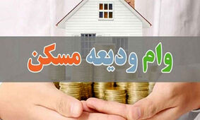 شرایط وام ودیعه مسکن برای مجرد‌ها مشخص شد
