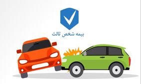 شرط مهمی که باید برای دریافت بیمه شخص ثالث بدانید!