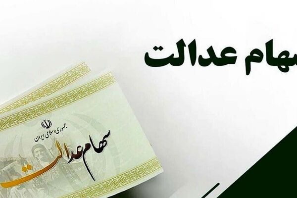جدیدترین خبر از واریز سود ۳ میلیونی سهام عدالت