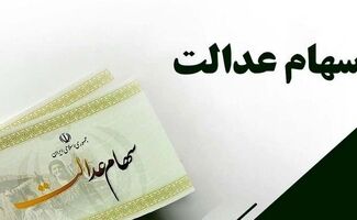 جدیدترین خبر از واریز سود ۳ میلیونی سهام عدالت