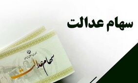 چطور از میزان سود سهام عدالت باخبر شویم؟