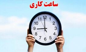 مشتریان بانک‌ها بخوانند؛ ساعت کاری شعب از ۱۱ مهر تغییر کرد