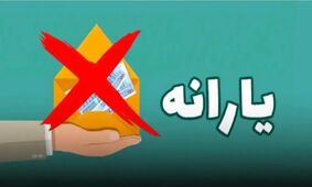اطلاعیه مهم/ حذف یارانه 3 دهک درآمدی از این تاریخ!