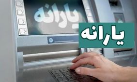 جزئیات و زمان واریز یارانه ویژه عید فطر