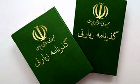 خبر مهم درباره گذرنامه زیارتی / زائران بخوانند
