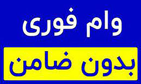  وام بدون ضامن برای همه / از این بانک فوری 300 میلیون وام بگیرید
