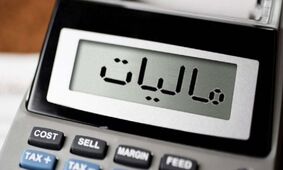 آخرین مهلت بخشودگی جرائم مالیاتی اعلام شد