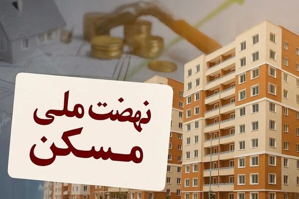 نهضت ملی مسکن در غرب کشور: فرصت خانه‌دار شدن برای همه