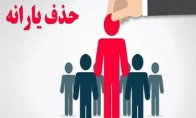 حذف فوری یارانه ایرانیان خارج از کشور!