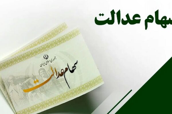 سهام عدالت متوفیان در مسیر جدید/ وارثان آماده دریافت سهام باشند!
