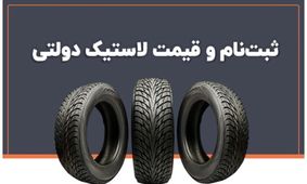 آغاز ثبت نام لاستیک دولتی ویژه ۱۴۰۳  + لینک