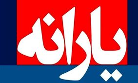 جزئیات جدید از واریز یارانه ۳۰۰ و ۴۰۰ هزار تومانی / مبلغ یارانه مرداد ۱۴۰۵ اعلام شد ؟ 
