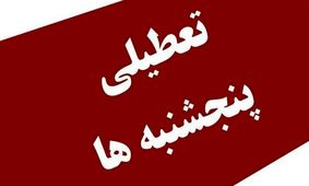 آیا پنجشنبه‌ها تعطیل می‌شود؟ / تصمیم تازه مجلس برای کارکنان دولت