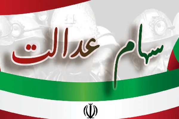 چطور سود سهام عدالت ۲ تا ۴ میلیونی خود را دریافت کنید؟