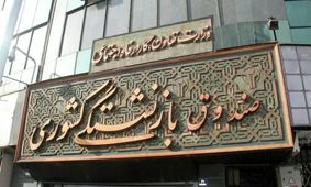 اصلاح همسان‌ سازی حقوق بازنشستگان کشوری