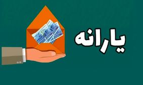 همکاری جنجالی دولت و مجلس! خداحافظی ایرانی‌ها با یارانه قطعی شد