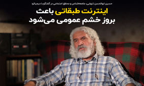 اینترنت طبقاتی باعث بروز خشم عمومی می‌شود
