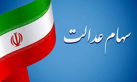 پرداخت جریمه دیرکرد به دارندگان سهام عدالت قطعی شد+ لینک
