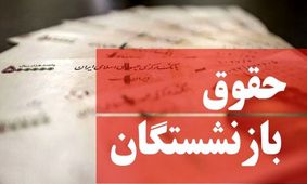 مصوبه دولت برای بازنشستگان: حقوق‌ها یک میلیون تومان بیشتر شد