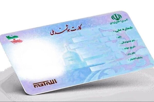 اطلاعیه جدید دولت درباره شرایط دریافت کارت ملی
