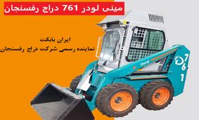 مینی لودر بابکت 761 دراج رفسنجان