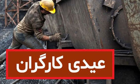 فرمول پرداخت عیدی کارگران در دوران مرخصی / شرط دریافت عیدی کامل چیست؟
