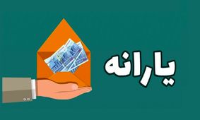 خبر مهم درباره تغییرات یارانه نقدی  / حذف یارانه این دهک ها صحت دارد ؟