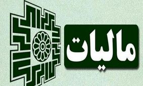 جزئیات قانون جدید پرداخت اقساطی مالیات  ۱۴۰۴/ پرداخت مالیات پس از تسویه معامله!