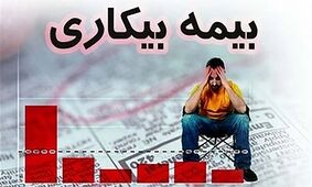  خبر خوش برای بیکاران / پرداخت بیمه بیکاری یک‌ماهه شد 