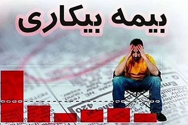 با این روش ساده بیمه بیکاری بگیرید!
