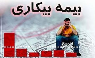  خبر خوش برای بیکاران / پرداخت بیمه بیکاری یک‌ماهه شد 