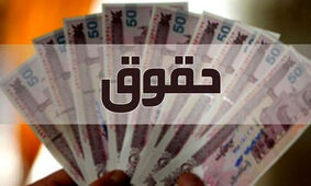 میزان افزایش حقوق کارمندان و بازنشستگان در سال آینده تغییر کرد